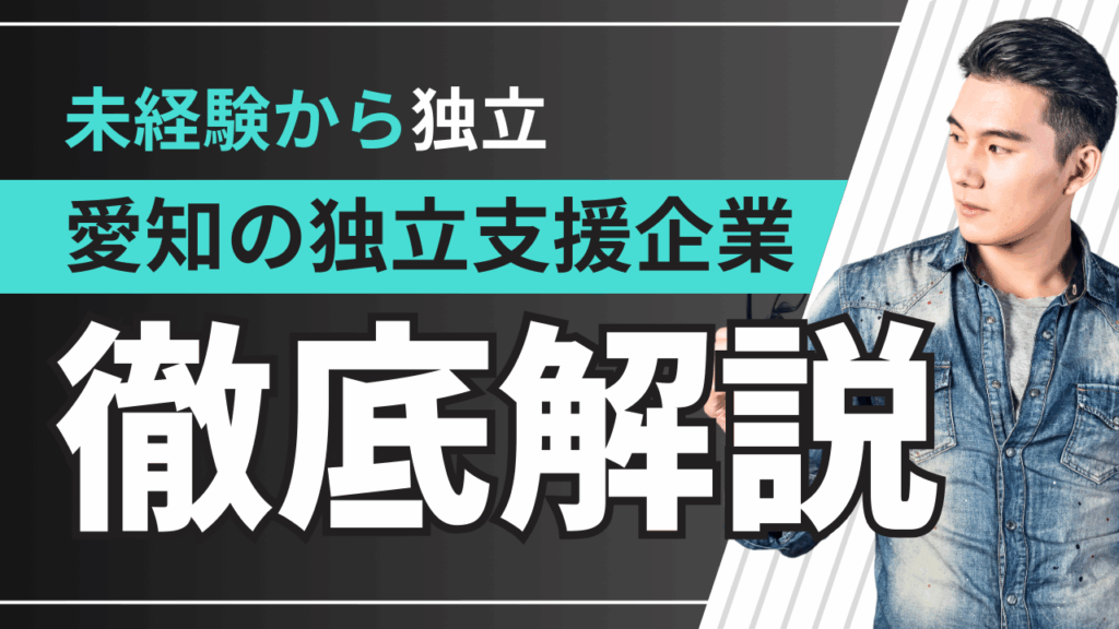 愛知の独立支援制度が充実！中小企業で“将来の起業”を叶える企業特集