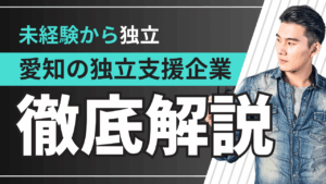 愛知の独立支援制度が充実！中小企業で“将来の起業”を叶える企業特集