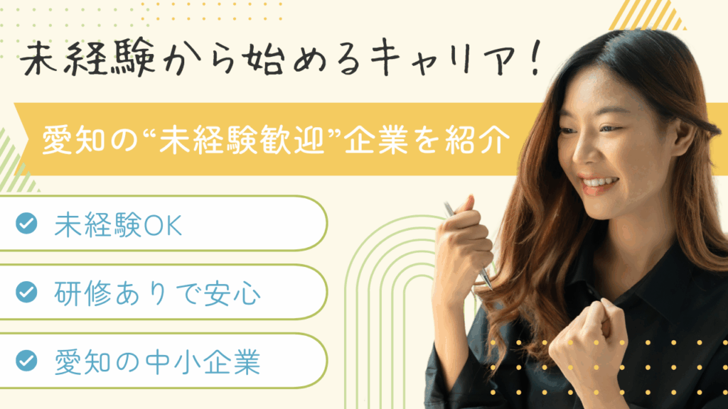 【未経験歓迎】愛知県の中小企業で働くメリットとおすすめ企業を紹介