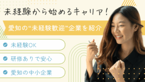 【未経験歓迎】愛知県の中小企業で働くメリットとおすすめ企業を紹介