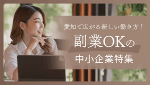 愛知で広がる新しい働き方！副業OKの中小企業特集