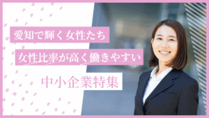 愛知県で女性が働きやすい中小企業は？女性比率が高く活躍できる企業特集