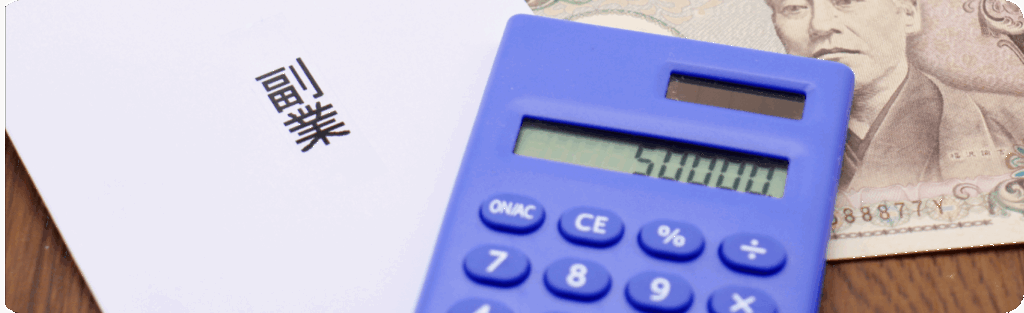 スキルを広げる・収入を増やすなど、副業の魅力