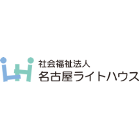 社会福祉法人名古屋ライトハウス