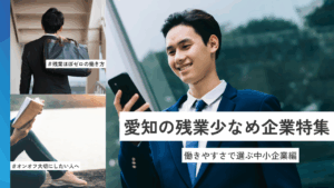 愛知で残業が少ない会社｜働きやすい中小企業まとめ