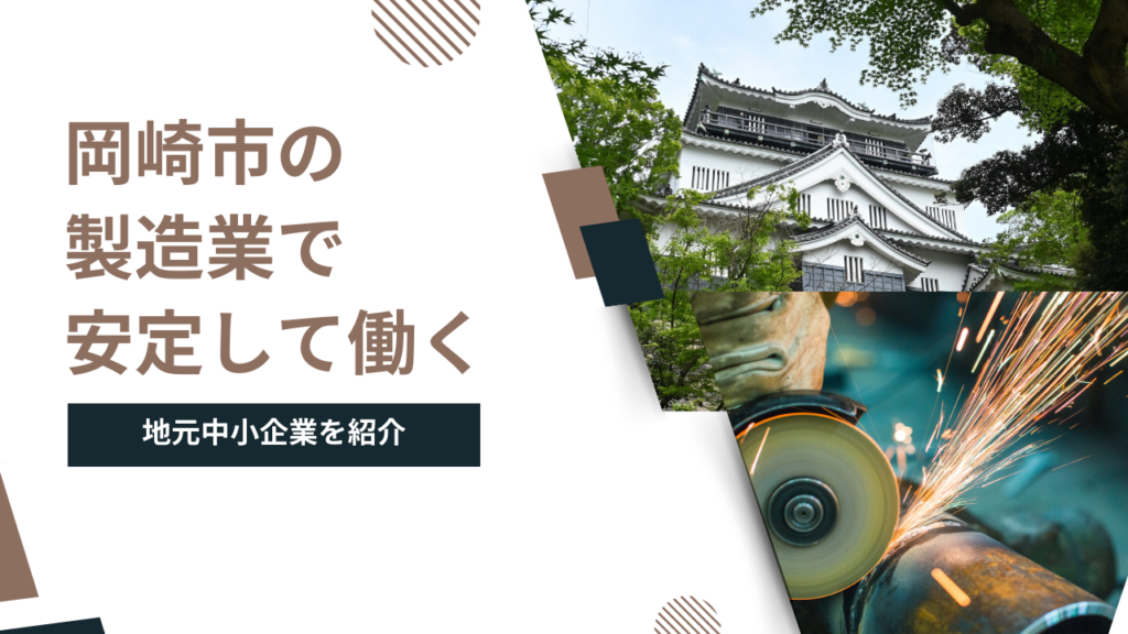 岡崎市の製造業で安定して働く｜設立10年以上の地元中小企業を紹介