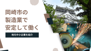 岡崎市の製造業で安定して働く｜設立10年以上の地元中小企業を紹介