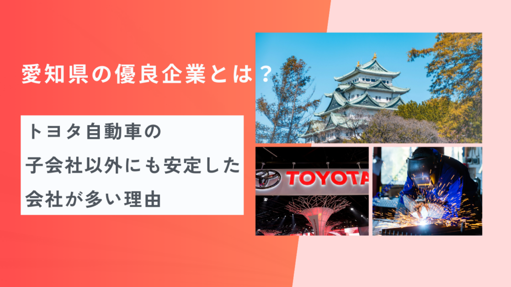 愛知県の優良企業(ホワイト企業)とは？ トヨタ自動車の子会社以外にも安定した会社が多い理由