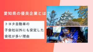 愛知県の優良企業(ホワイト企業)とは？ トヨタ自動車の子会社以外にも安定した会社が多い理由
