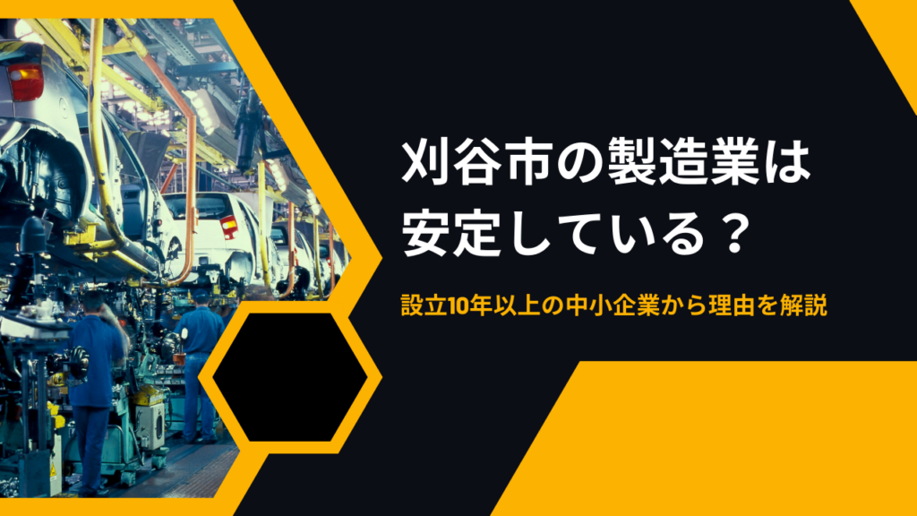 刈谷市の製造業は安定している？設立10年以上の中小企業から理由を解説