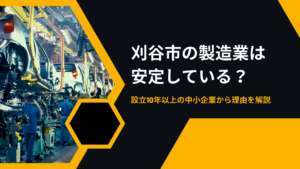 刈谷市の製造業は安定している？設立10年以上の中小企業から理由を解説
