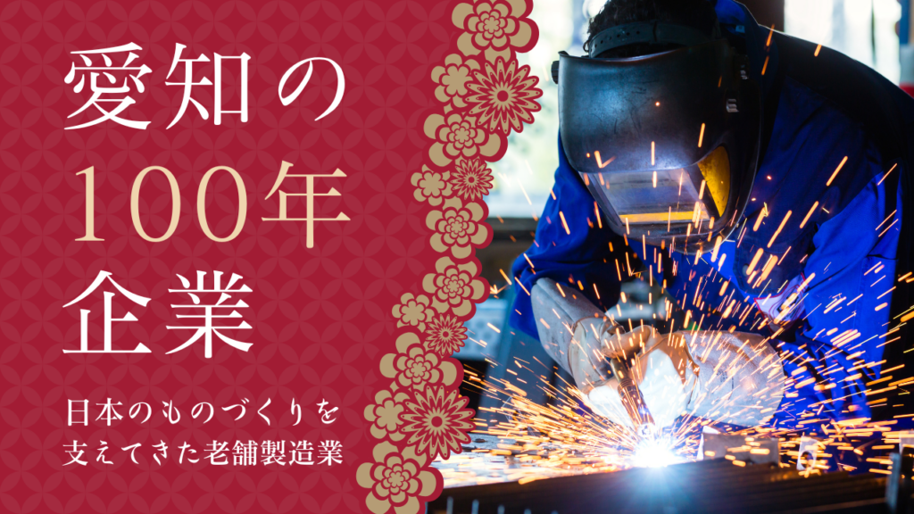 愛知の100年企業｜日本のものづくりを支えてきた老舗製造業