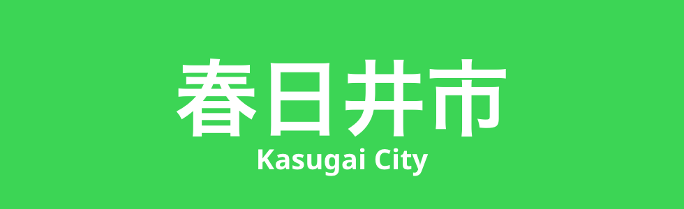なぜ春日井市では製造業が定着してきたのか
