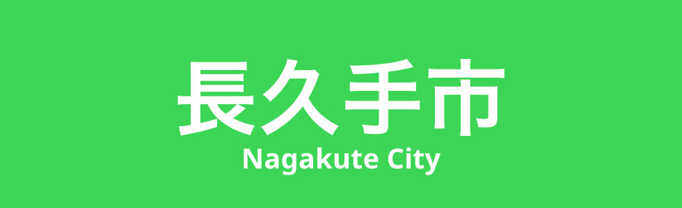 長久手市の製造業の特徴｜住宅都市に根付くものづくり
