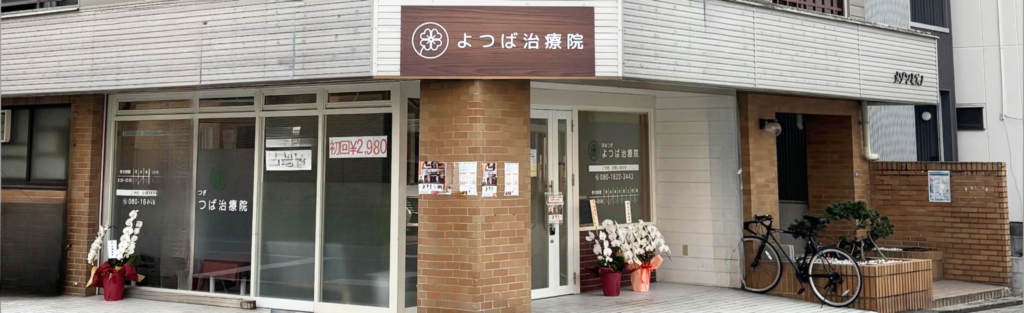 よつば治療院