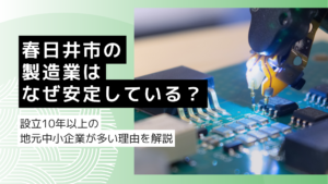 春日井市の製造業はなぜ安定している？ 設立10年以上の地元中小企業が多い理由を解説