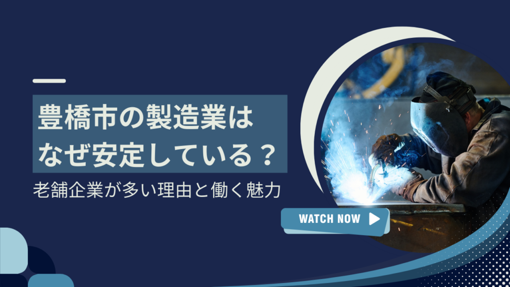 豊橋市の製造業はなぜ安定している？老舗企業が多い理由と働く魅力