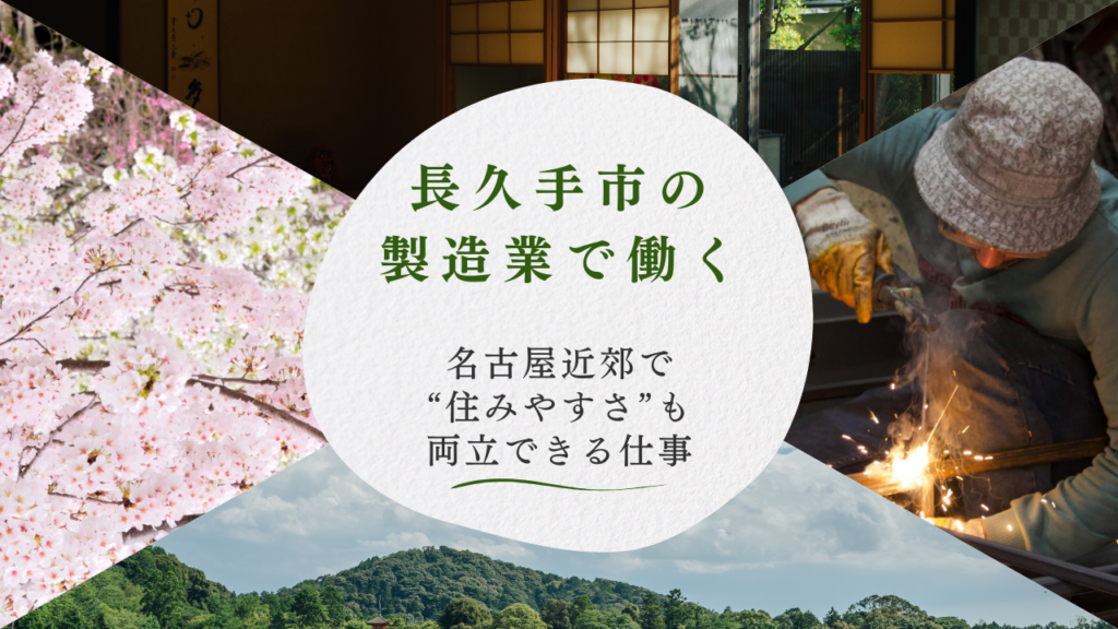 長久手市の製造業で働く｜名古屋近郊で“住みやすさ”も両立できる仕事