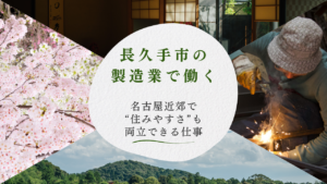 長久手市の製造業で働く｜名古屋近郊で“住みやすさ”も両立できる仕事