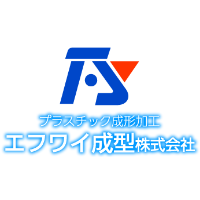 エフワイ成型株式会社