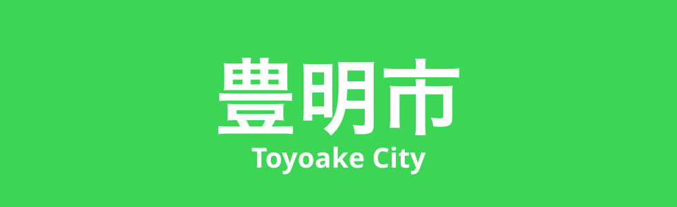 豊明市の製造業はどんな企業で成り立っているのか