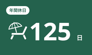 太啓建設株式会社 年間休日