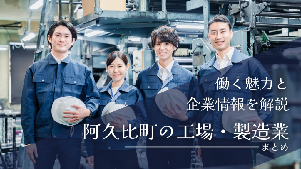 阿久比町の工場・製造業まとめ｜働く魅力と企業情報を解説