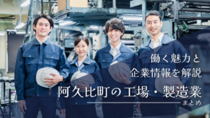 阿久比町の工場・製造業まとめ｜働く魅力と企業情報を解説