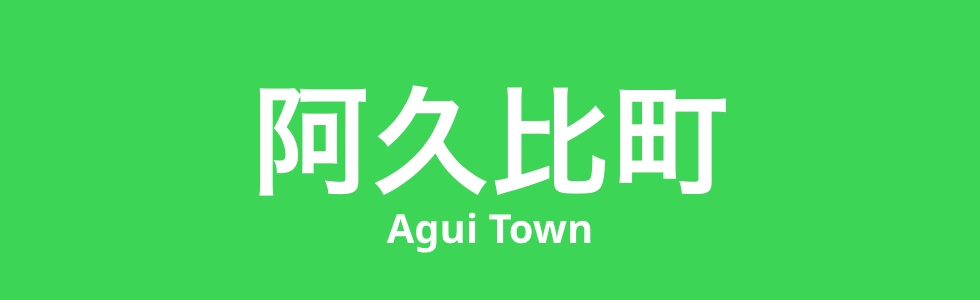 阿久比町の製造業の特徴