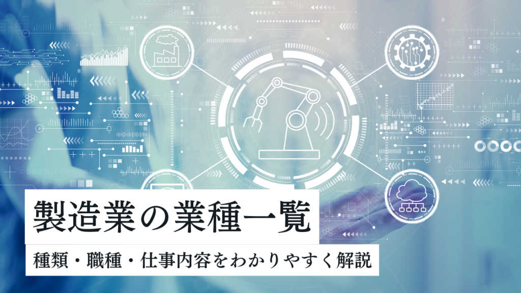 製造業の業種一覧｜種類・職種・仕事内容をわかりやすく解説