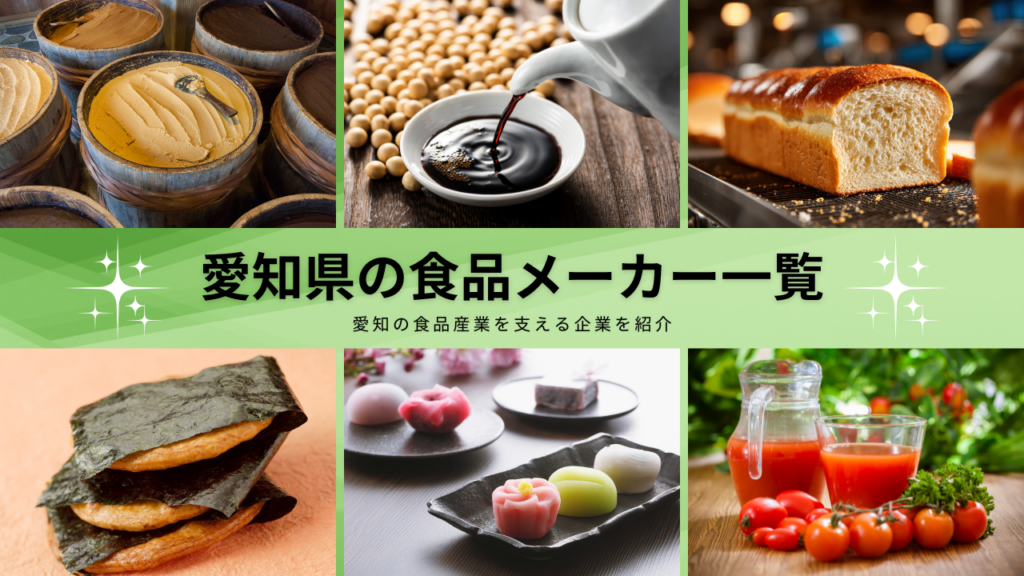 愛知県の食品メーカー一覧｜有名企業・食品会社まとめ