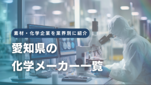 愛知県の化学メーカー一覧｜素材・化学企業を業界別に紹介