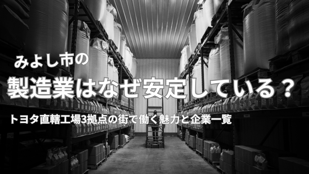 みよし市の製造業はなぜ安定している？トヨタ直轄工場3拠点の街で働く魅力と企業一覧