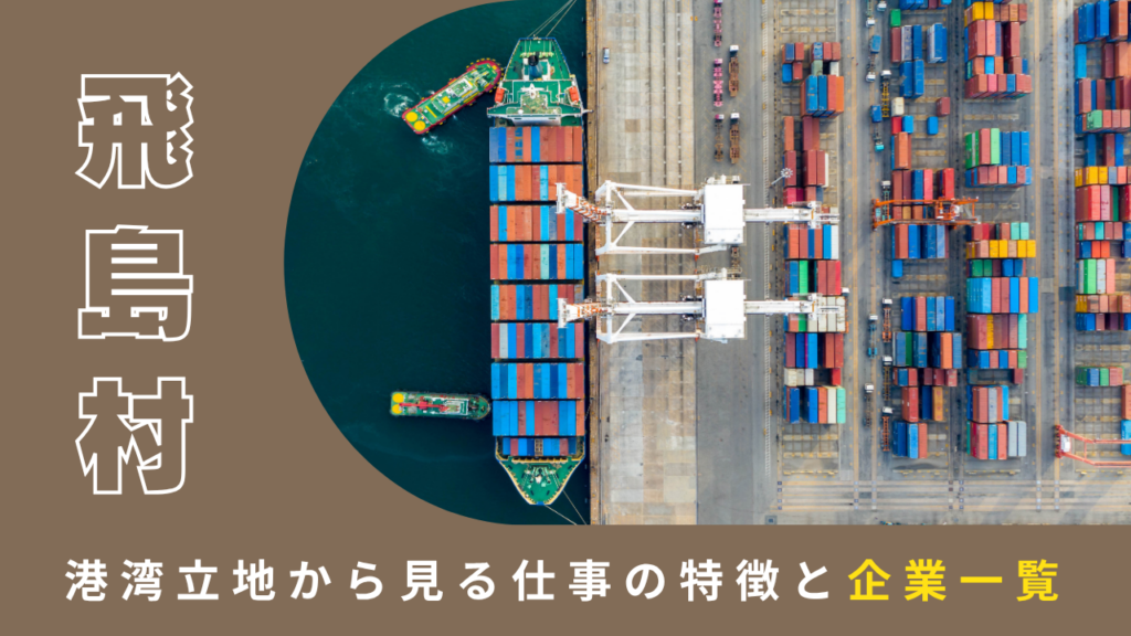 飛島村の製造業で働く｜港湾立地から見る仕事の特徴と企業一覧