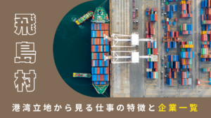 飛島村の製造業で働く｜港湾立地から見る仕事の特徴と企業一覧