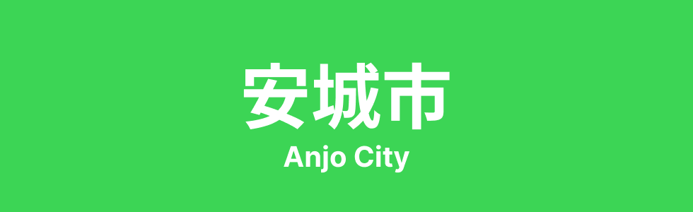 なぜ安城市には製造業が多いのか