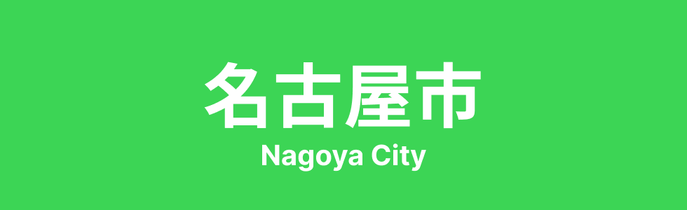 名古屋市の製造業は「一極集中」ではなく役割分担で成り立っている
