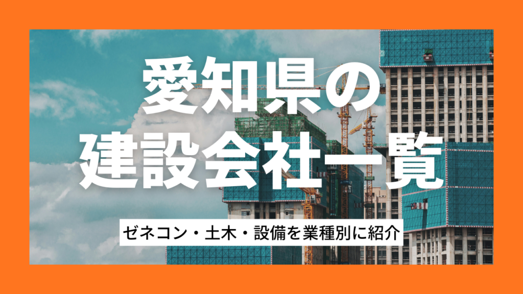 愛知県の建設会社一覧｜ゼネコン・土木・設備を業種別に紹介