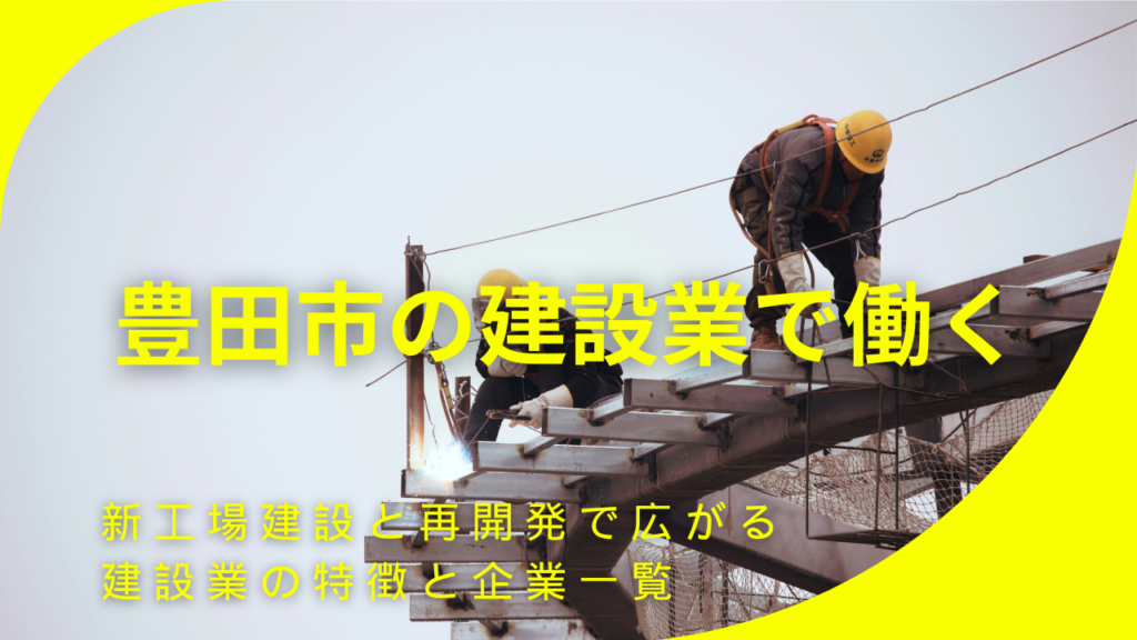 豊田市の建設業で働く｜新工場建設と再開発で広がる建設業の特徴と企業一覧