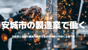 安城市の製造業で働く｜自動車と多様な産業が共存する街の仕事の特徴と企業一覧