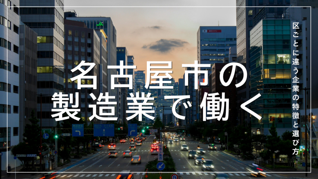 名古屋市の製造業で働く｜区ごとに違う企業の特徴と選び方