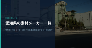 愛知県の素材メーカー一覧｜特殊鋼・セラミック・ガラスの主要企業をカテゴリー別に紹介