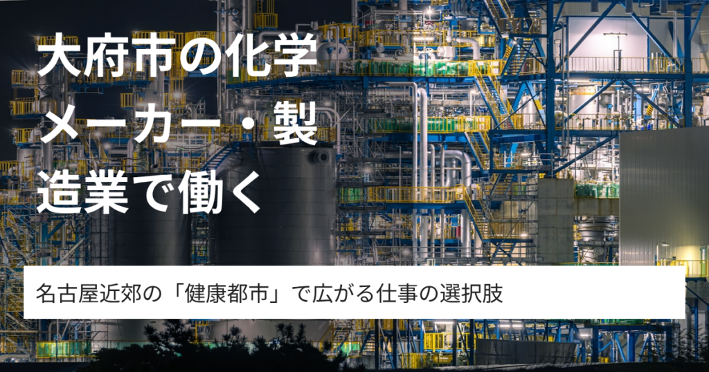 大府市の化学メーカー・製造業で働く｜名古屋近郊の「健康都市」で広がる仕事の選択肢