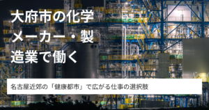 大府市の化学メーカー・製造業で働く｜名古屋近郊の「健康都市」で広がる仕事の選択肢