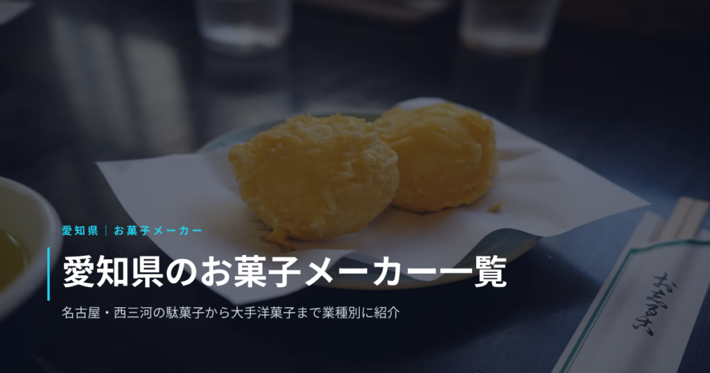 愛知県のお菓子メーカー一覧｜名古屋・西三河の駄菓子から大手洋菓子まで業種別に紹介