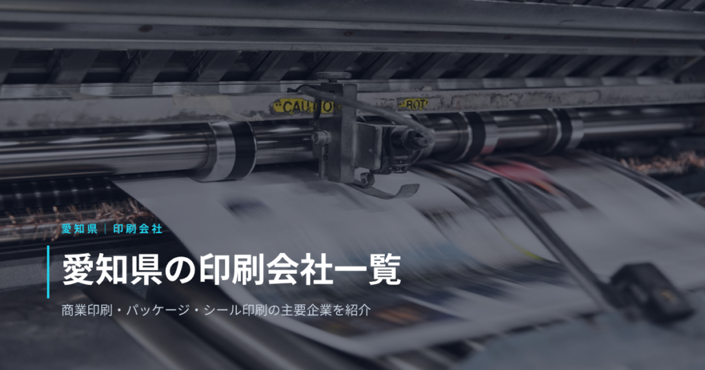 愛知県の印刷会社一覧｜商業印刷・パッケージ・シール印刷の主要企業を紹介