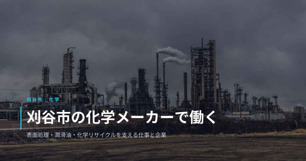 刈谷市の化学メーカーで働く｜自動車製造を支える表面処理・潤滑油・化学リサイクルの仕事と企業の特徴