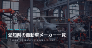愛知県の自動車メーカー一覧｜トヨタ自動車・トヨタ車体などトヨタ系完成車メーカーをカテゴリー別に紹介