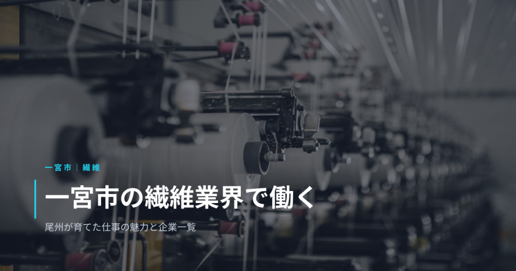一宮市の繊維業界で働く｜尾州が育てた仕事の魅力と企業一覧