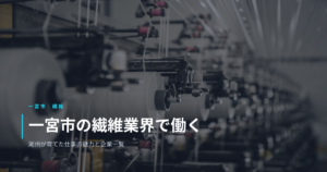一宮市の繊維業界で働く｜尾州が育てた仕事の魅力と企業一覧